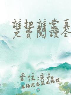 谁把谁当真小说免费阅读全文无删减