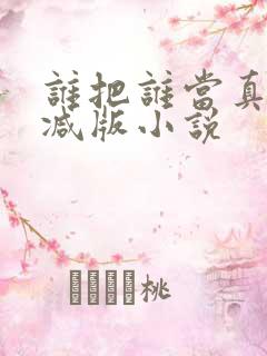 谁把谁当真无删减版小说