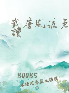 武唐风流免费阅读