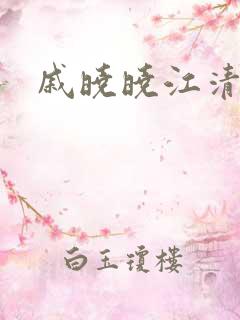 戚晓晓江清河