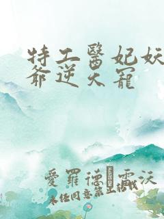 特工医妃妖孽王爷逆天宠