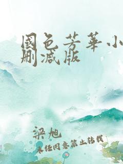 国色芳华小说未删减版