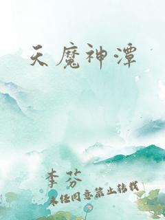天魔神潭