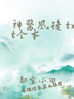 神医凰后 txt全本