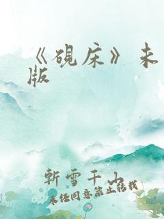 《砚床》未删减版