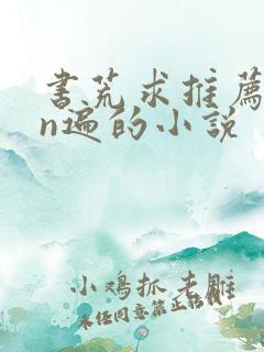 书荒求推荐看过n遍的小说