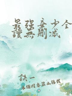 最强弃少全文阅读无删减