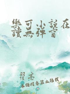 乐可小说在线阅读无弹窗