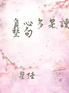 负心多是读书人整句