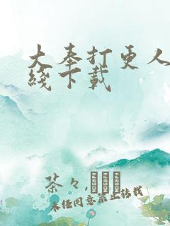 大奉打更人 在线下载