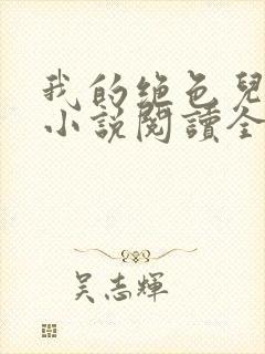 我的绝色儿媳妇小说阅读全文免费