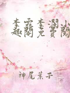 李霖李澜小说笔趣阁免费阅读最新章节