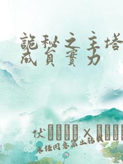 诡秘之主塔罗会成员实力