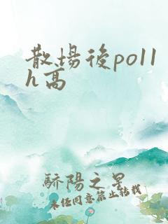 散场后po11h高