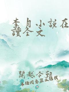 李月小说在线阅读全文