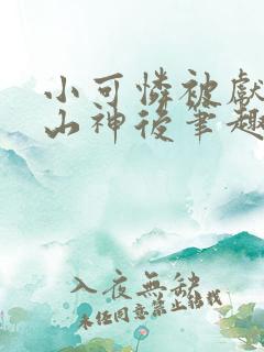 小可怜被献祭给山神后笔趣阁免费