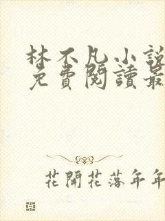 林不凡小说全文免费阅读最新章节