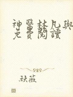 神医林凡与叶惜免费阅读