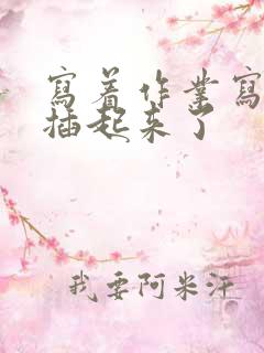 写着作业写着就插起来了
