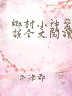 乡村小神医 小说全文阅读
