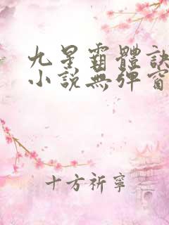 九星霸体诀顶点小说无弹窗