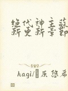 绝代神主苏莫最新更新章节