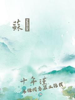 苏枂