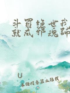 斗罗绝世我怎么就成邪魂师了笔趣阁