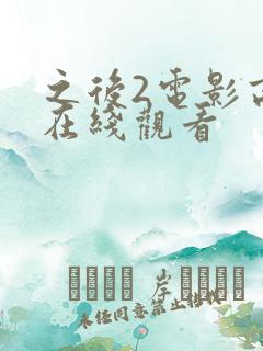 之后2电影高清在线观看