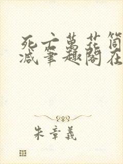 死亡万花筒无删减笔趣阁在线阅读102