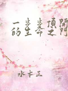 一步步顶开老师的生命之门