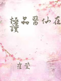 极品医仙在线阅读