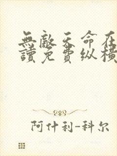 无敌天命在线阅读免费纵横小说