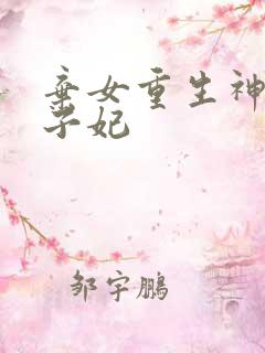 弃女重生神医太子妃
