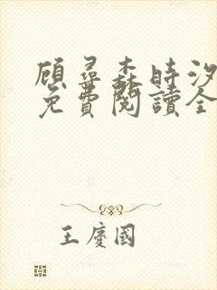 顾寻森时汐小说免费阅读全文无弹窗笔趣阁