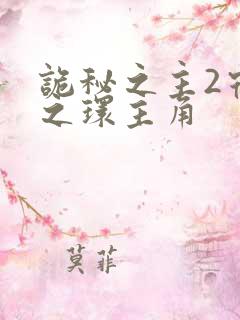 诡秘之主2宿命之环主角