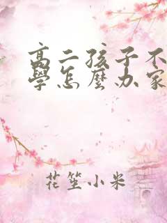 高二孩子不想上学怎么办家长怎么办