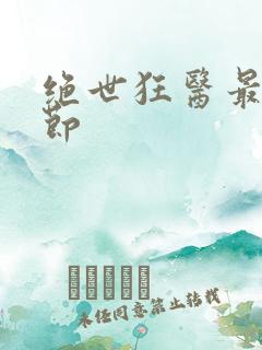 绝世狂医最新章节