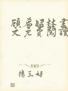顾希昭林书言全文免费阅读最新章节