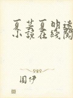 夏芸夏明远父女小说在线阅读