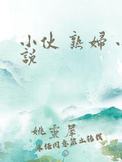 小伙 熟妇 小说