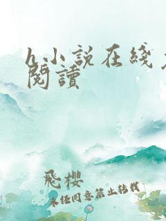h小说在线免费阅读