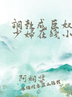 调教成巨奴性的少妇在线小说