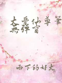 大爱仙尊笔趣阁无弹窗
