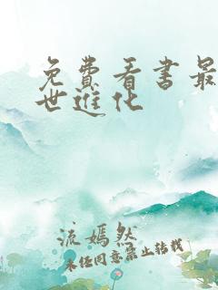 免费看书最强末世进化