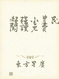 超强小农民全文阅读免费