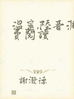 温宁,陆晋渊免费阅读