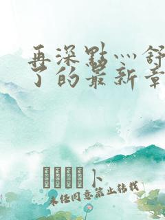 再深点灬舒服灬了的最新章节