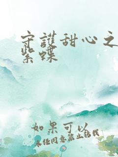 守护甜心之蓝羽紫蝶
