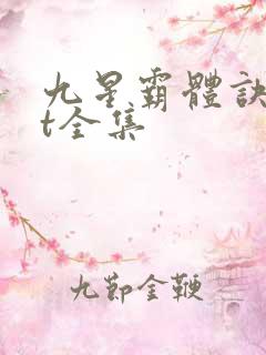 九星霸体诀txt全集